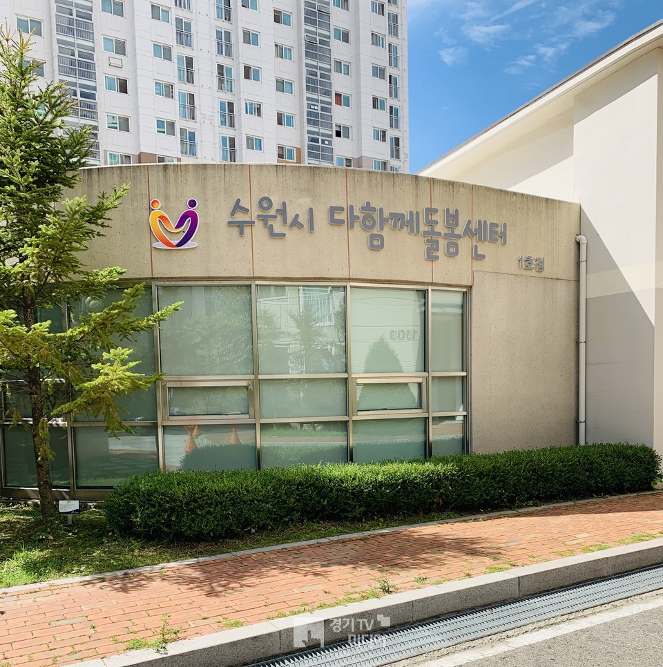 ‘수원시다함께돌봄센터 1호점’ 전경.